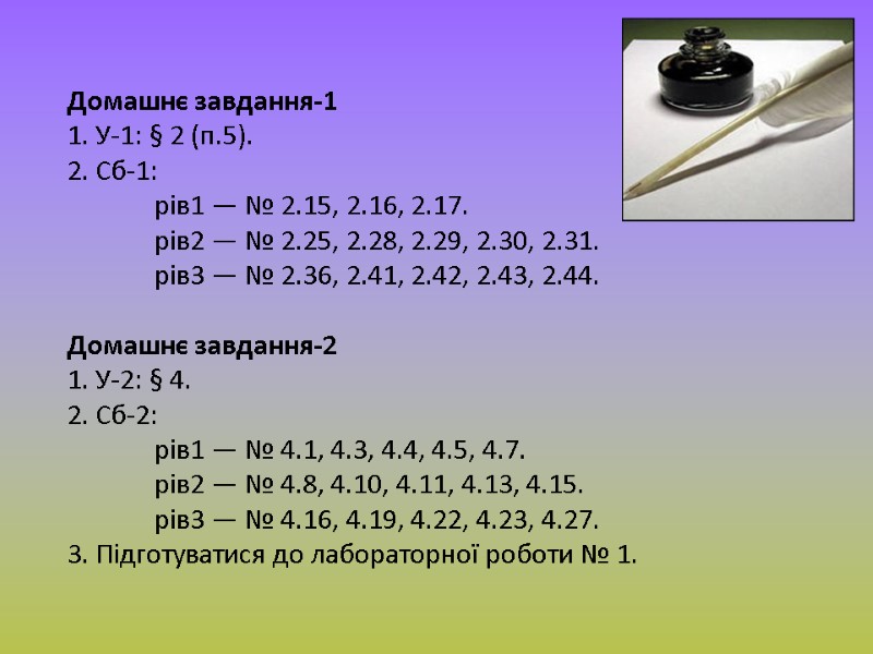 Домашнє завдання-1 1. У-1: § 2 (п.5). 2. Сб-1:  рів1 — № 2.15,